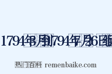 1794年3月到1794年7月26日组词是什么意思的图片